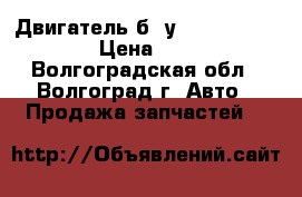 Двигатель б. у Ford focus fxdd › Цена ­ 1 000 - Волгоградская обл., Волгоград г. Авто » Продажа запчастей   